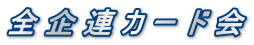 連合会カード会