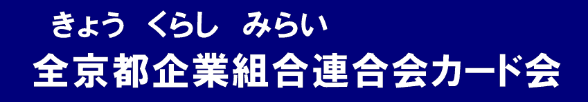 連合会カード会
